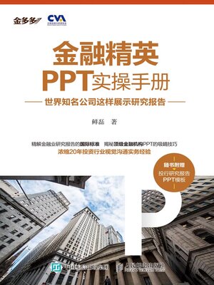 cover image of 金融精英PPT实操手册